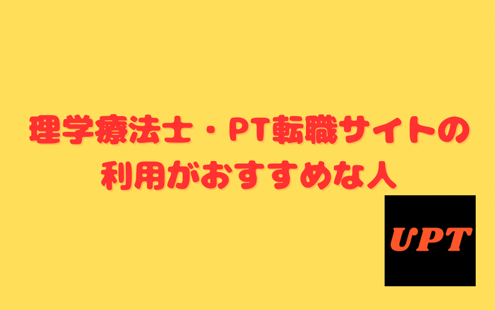 理学療法士・PT転職サイトの利用がおすすめな人