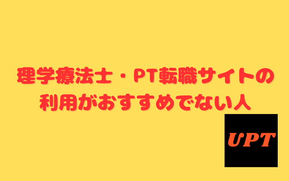 理学療法士・PT転職サイトの利用がおすすめでない人