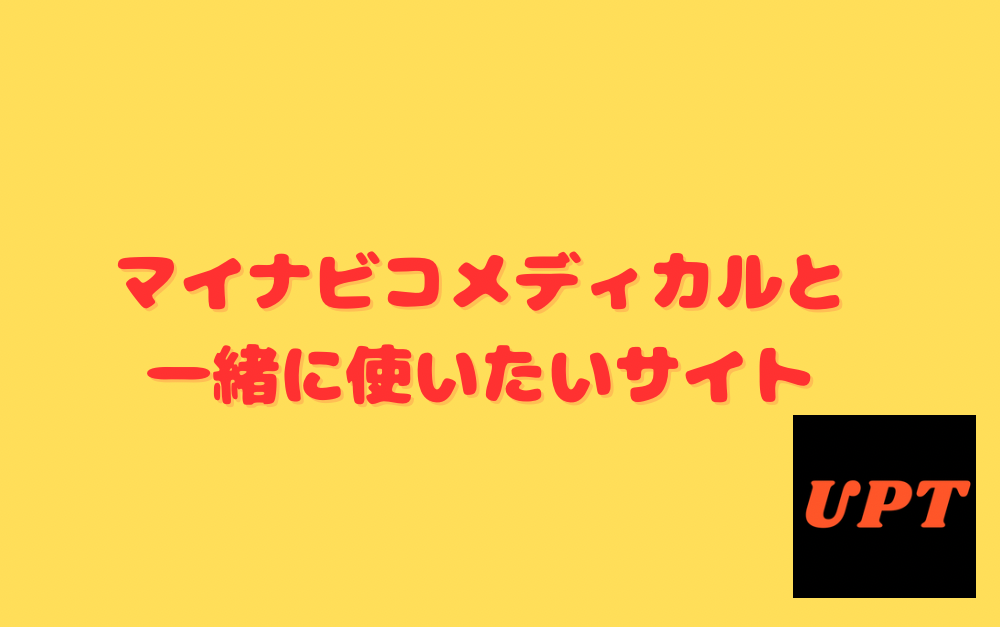 マイナビコメディカルと一緒に使いたいサイト