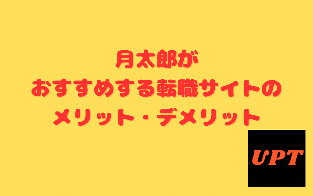 月太郎がおすすめする転職サイトのメリット・デメリット