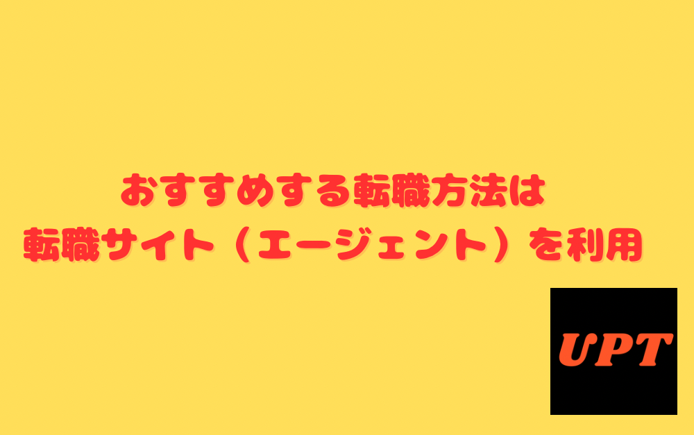 おすすめする転職方法は転職サイト（エージェント）を利用