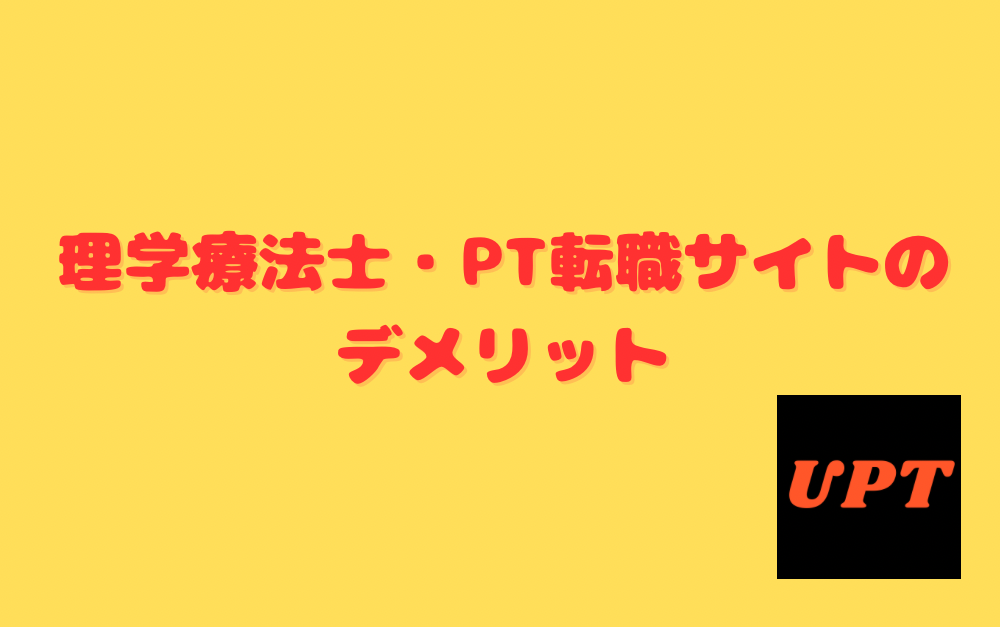 理学療法士・PT転職サイトのデメリット