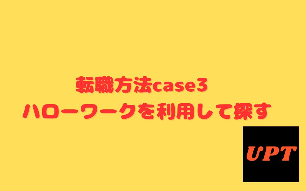 転職方法case3 ハローワークを利用して探す