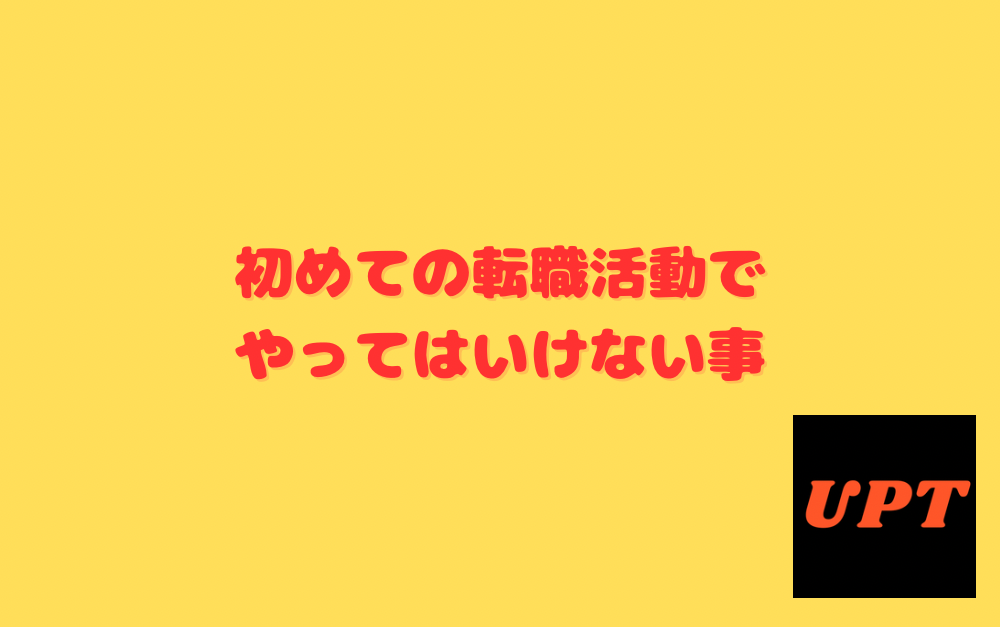 初めての転職活動でやってはいけない事