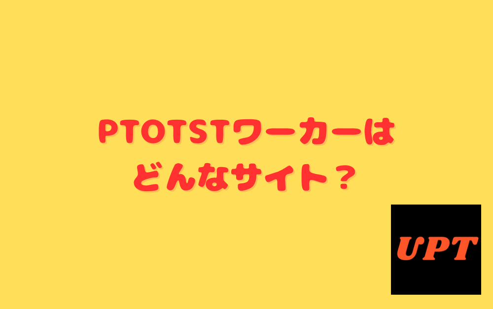 PTOTSTワーカーはどんなサイト？