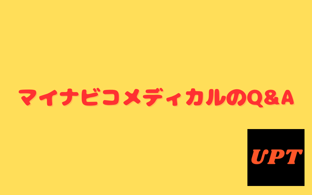 マイナビコメディカルのQ&A