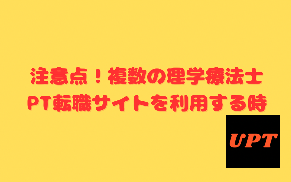 注意点！複数の理学療法士・PT転職サイトを利用する時