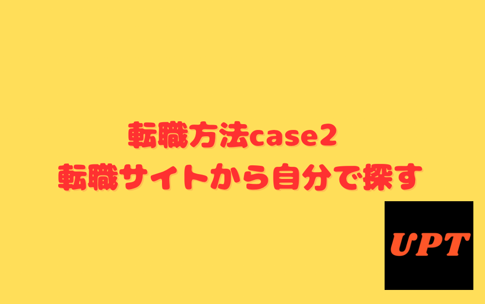 転職方法case2 転職サイトから自分で探す