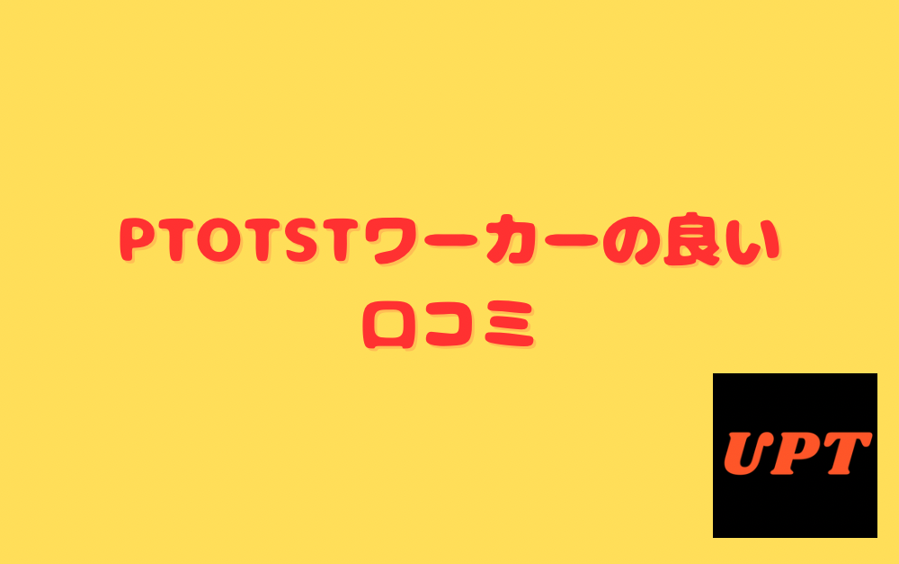 PTOTSTワーカーの良い口コミ