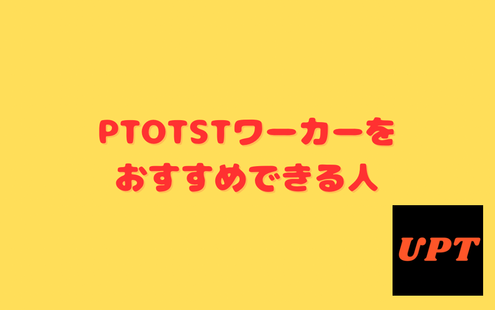 PTOTSTワーカーをおすすめできる人