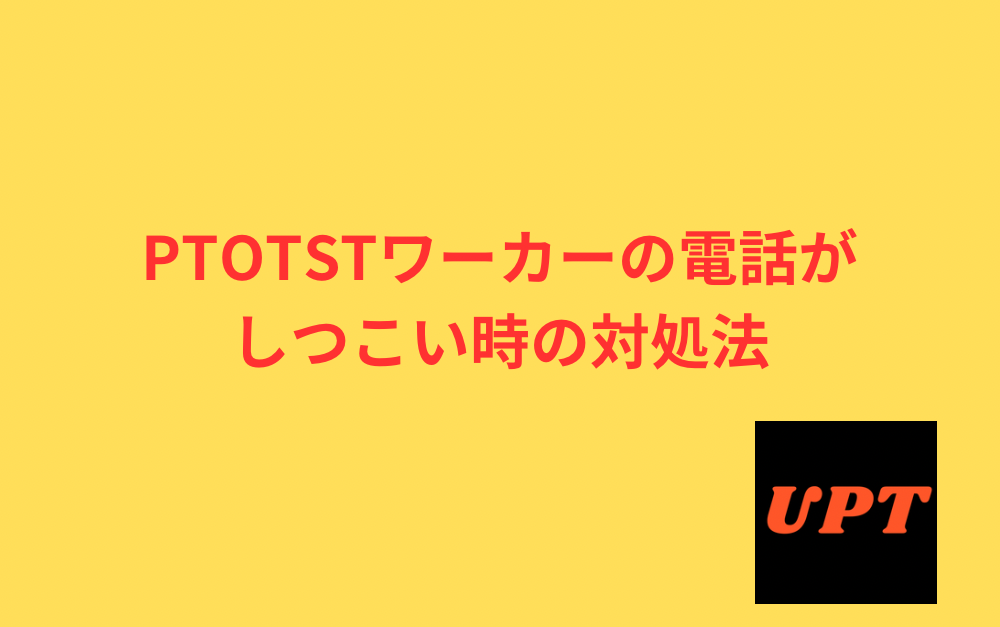 PTOTSTワーカーの電話がしつこい時の対処法