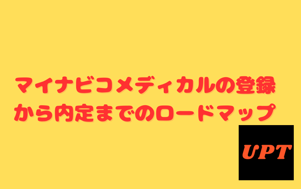 マイナビコメディカルの登録から内定までのロードマップ