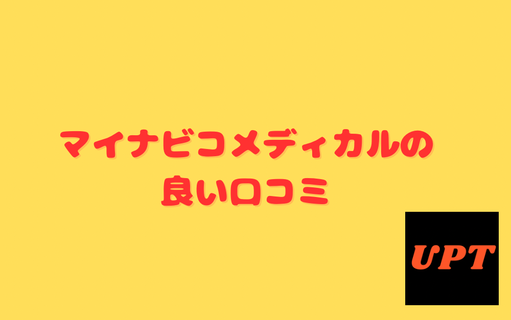 マイナビコメディカルの良い口コミ