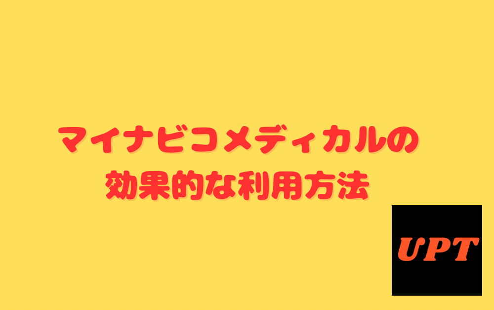 マイナビコメディカルの効果的な利用方法