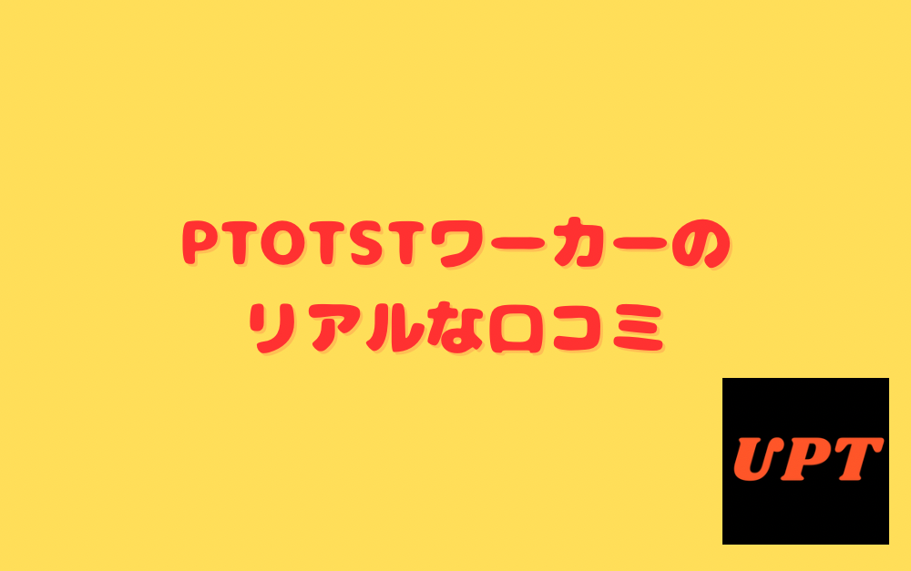 PTOTSTワーカーのリアルな口コミ