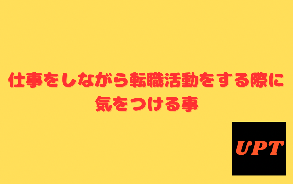 仕事をしながら転職活動をする際に気をつける事