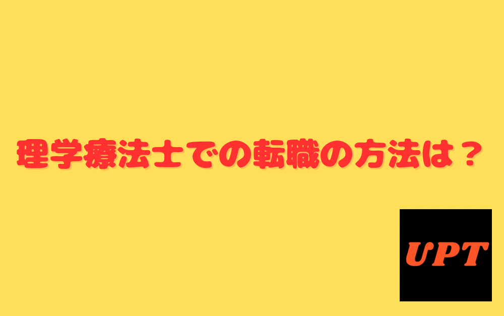 理学療法士での転職の方法は？