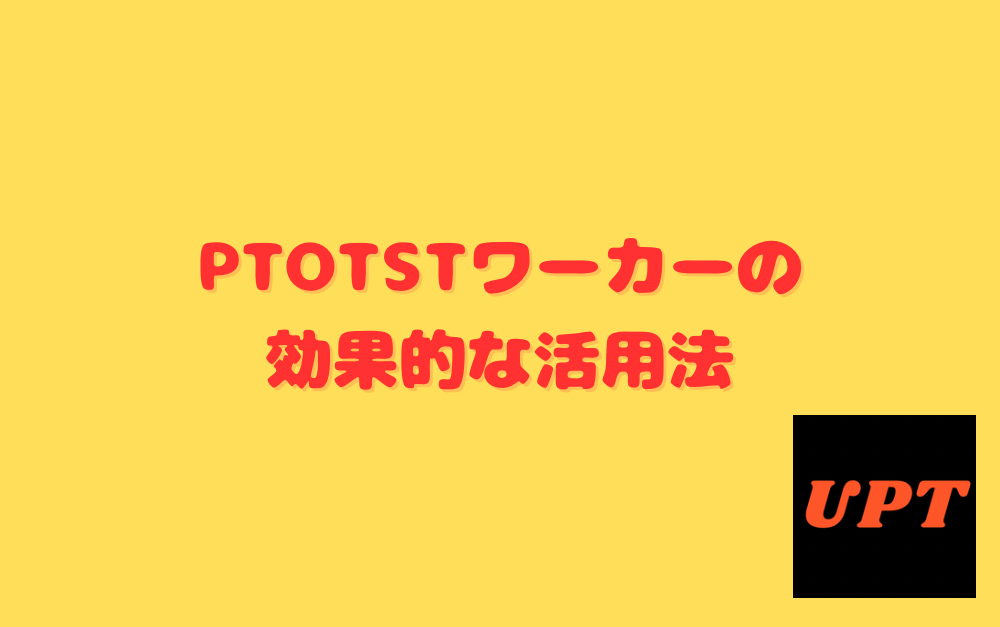 PTOTSTワーカーの効果的な活用法