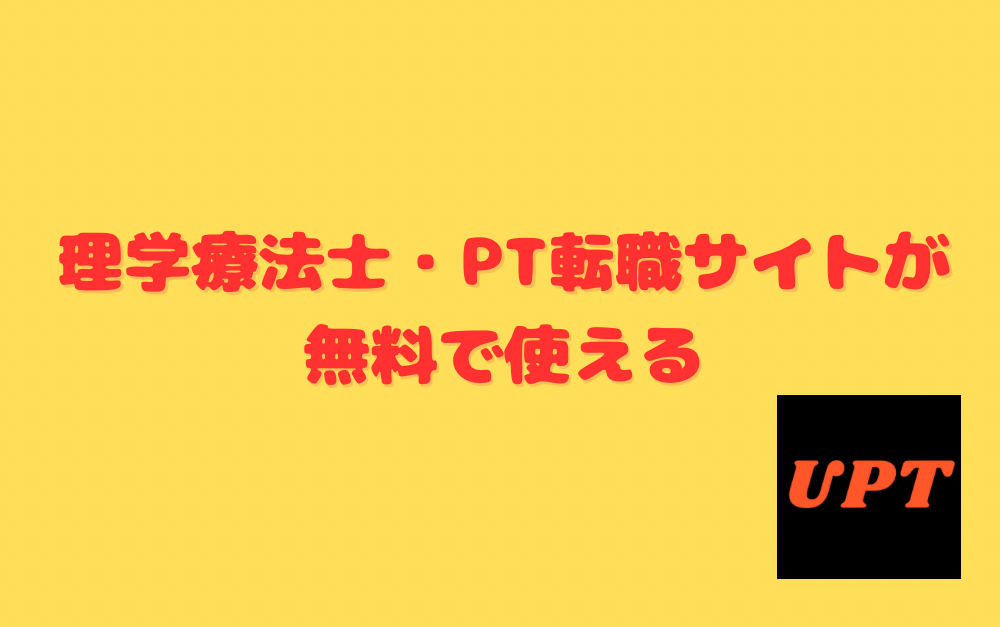 理学療法士・PT転職サイトが無料で使える