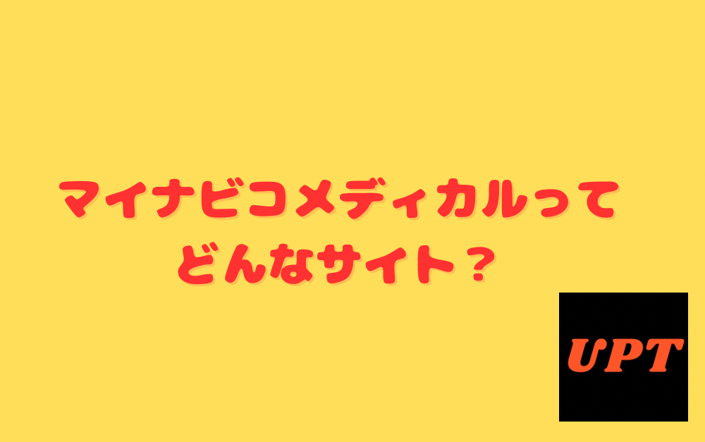 マイナビコメディカルってどんなサイト？