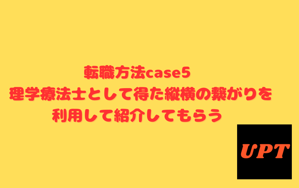 転職方法case5 理学療法士として得た縦横の繋がりを利用して紹介してもらう