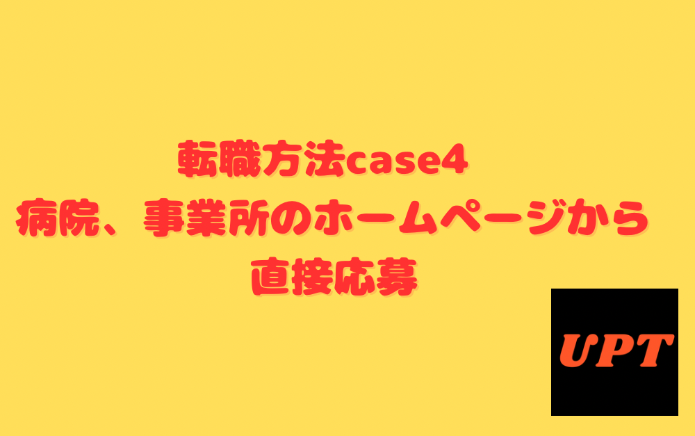 転職方法case4 病院、事業所のホームページから直接応募