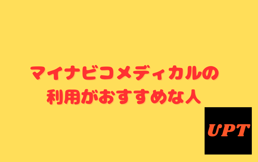 マイナビコメディカルの利用がおすすめな人