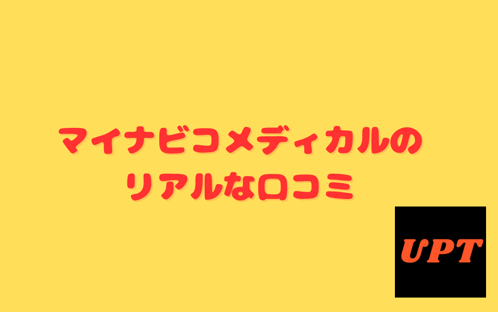 マイナビコメディカルのリアルな口コミ