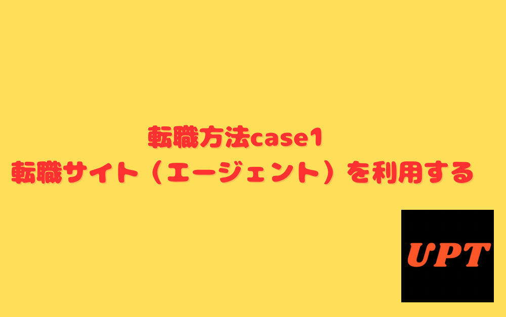 転職方法case1 転職サイト（エージェント）を利用する