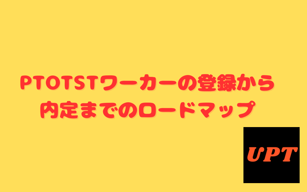 PTOTSTワーカーの登録から内定までのロードマップ