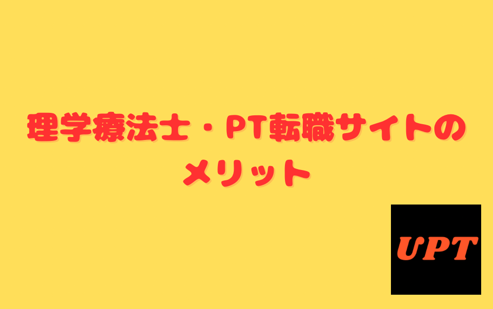 理学療法士・PT転職サイトのメリット
