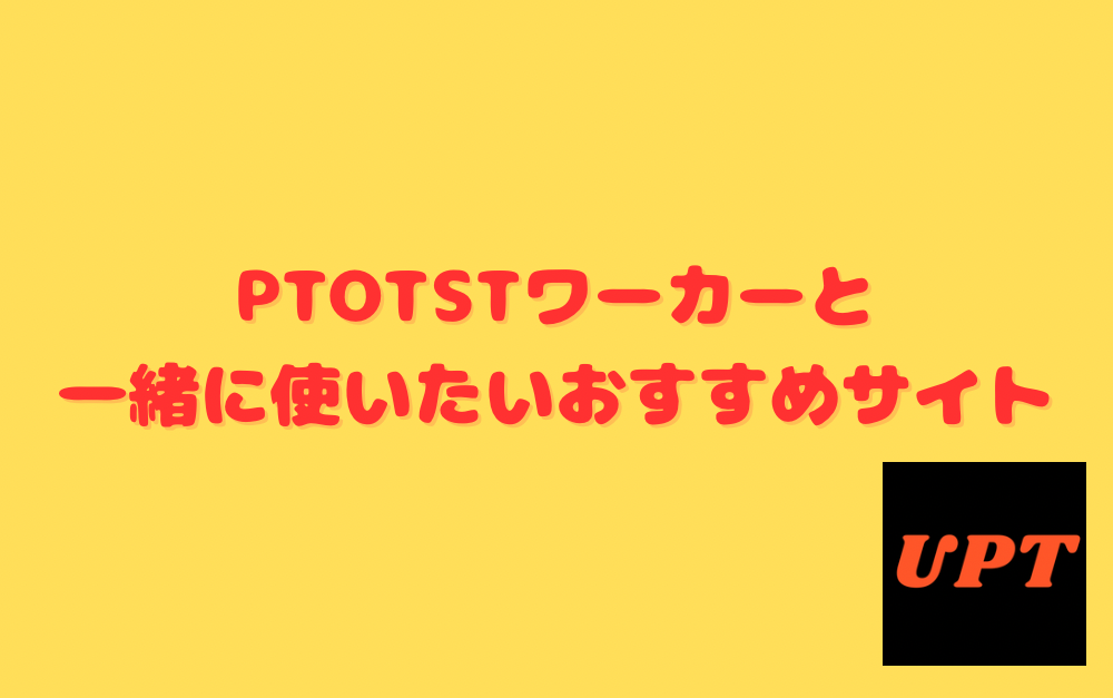 PTOTSTワーカーと一緒に使いたいおすすめサイト