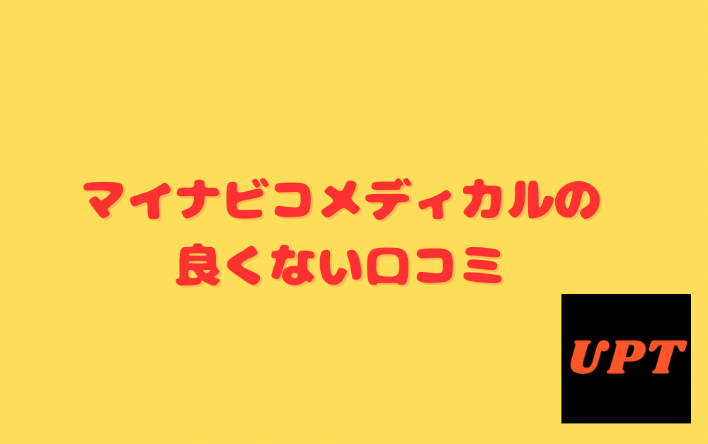 マイナビコメディカルの良くない口コミ