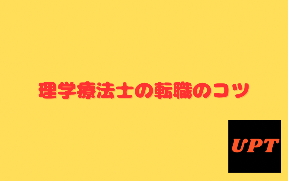 理学療法士の転職のコツ