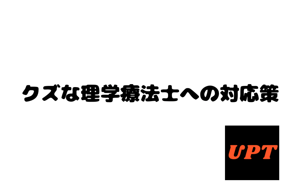 クズな理学療法士への対応策