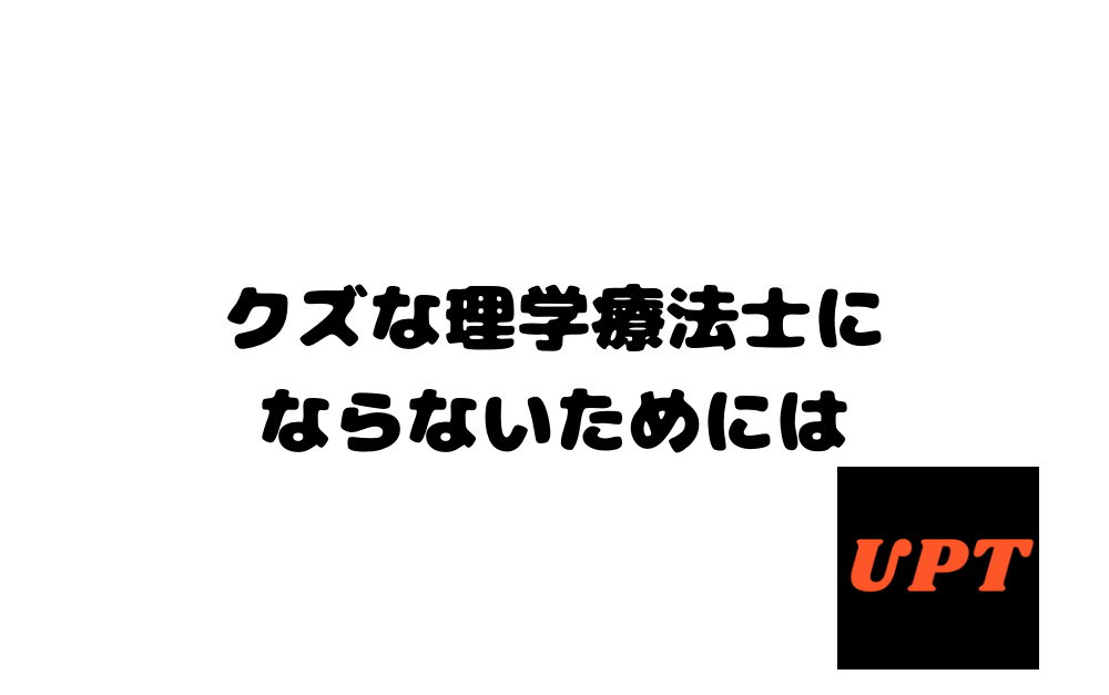 クズな理学療法士にならないためには