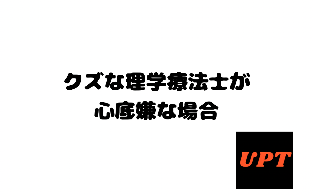 クズな理学療法士が心底嫌な場合