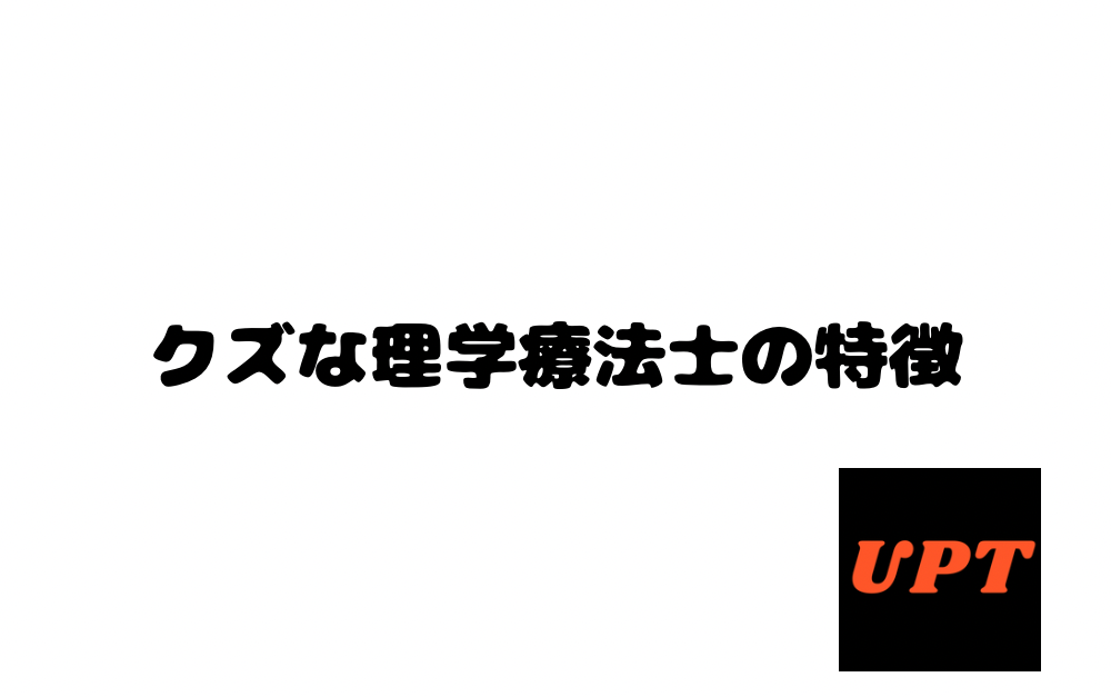 クズな理学療法士の特徴