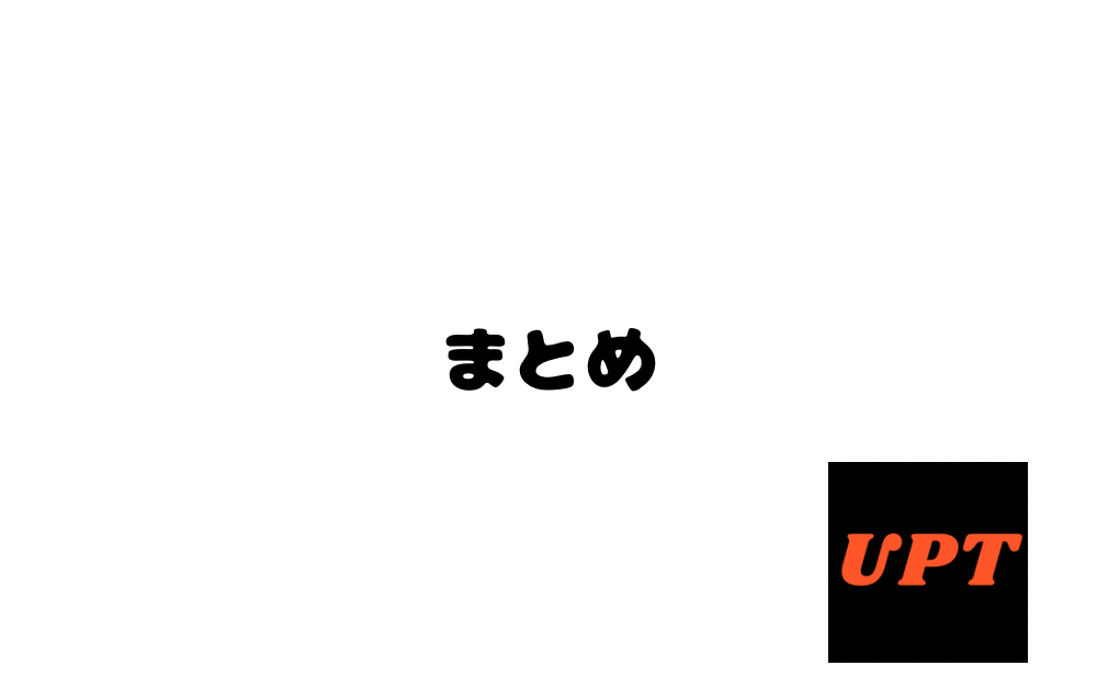 まとめ