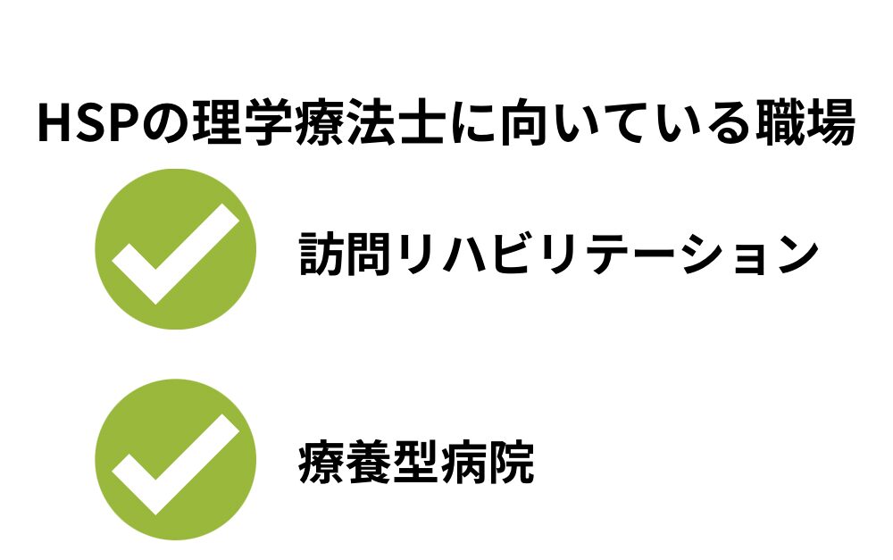 HSPの理学療法士に向いている職場