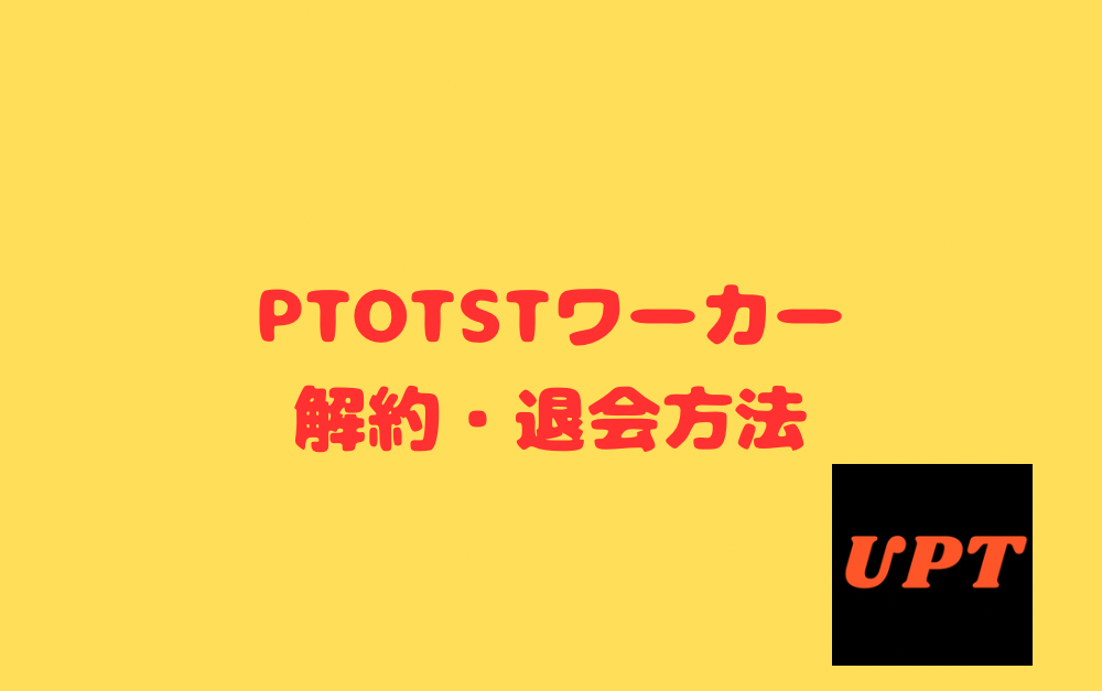 PTOTSTワーカー解約・退会方法