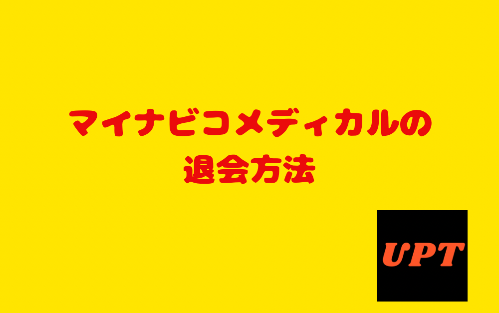 マイナビコメディカルの退会方法