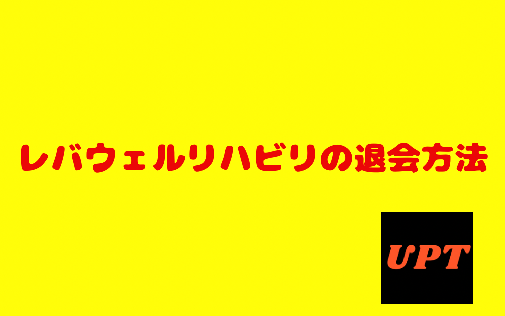 レバウェルリハビリの退会方法
