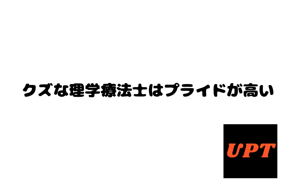 クズな理学療法士はプライドが高い
