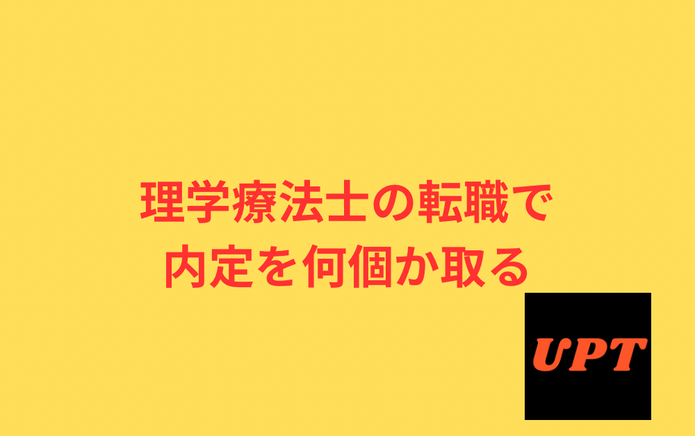 理学療法士の転職で内定を何個か取る