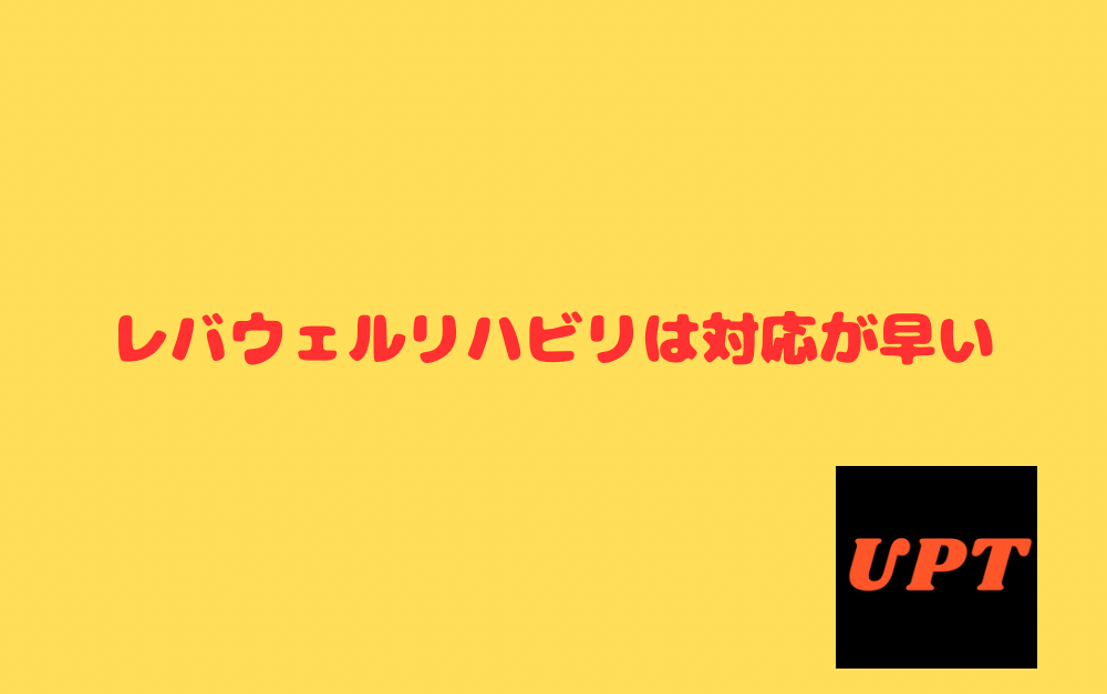 レバウェルリハビリは対応が早い