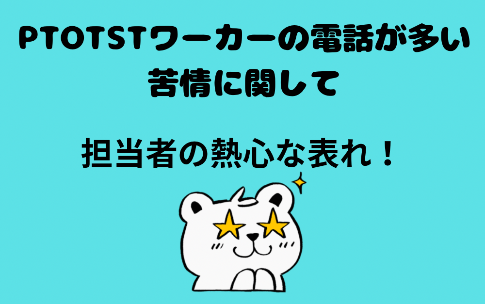 PTOTSTワーカーの電話が多い苦情に関して