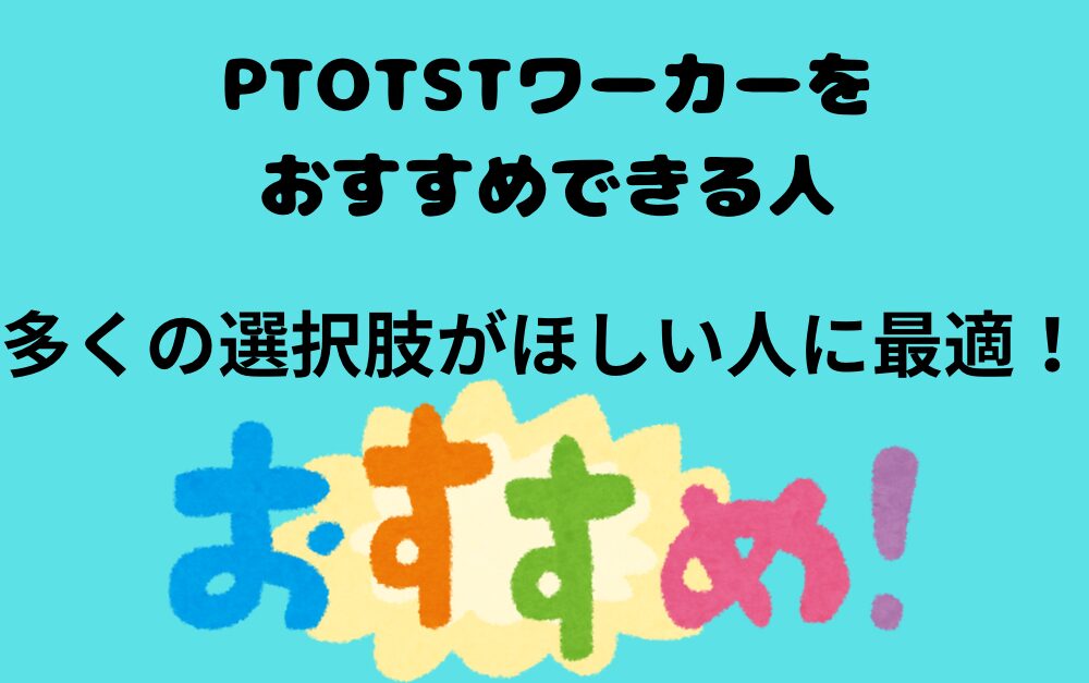 PTOTSTワーカーをおすすめできる人