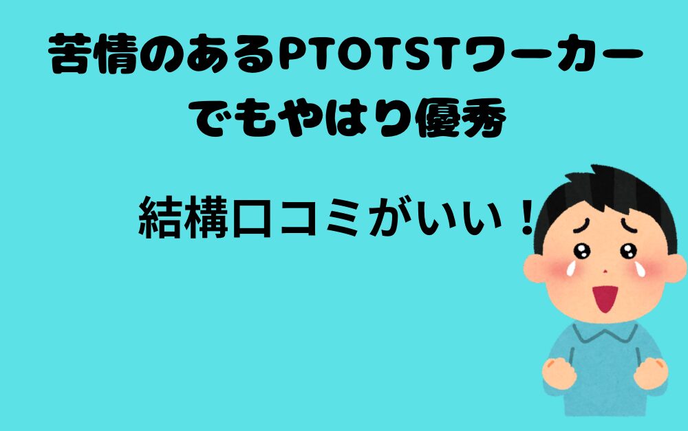 苦情のあるPTOTSTワーカーでもやはり優秀