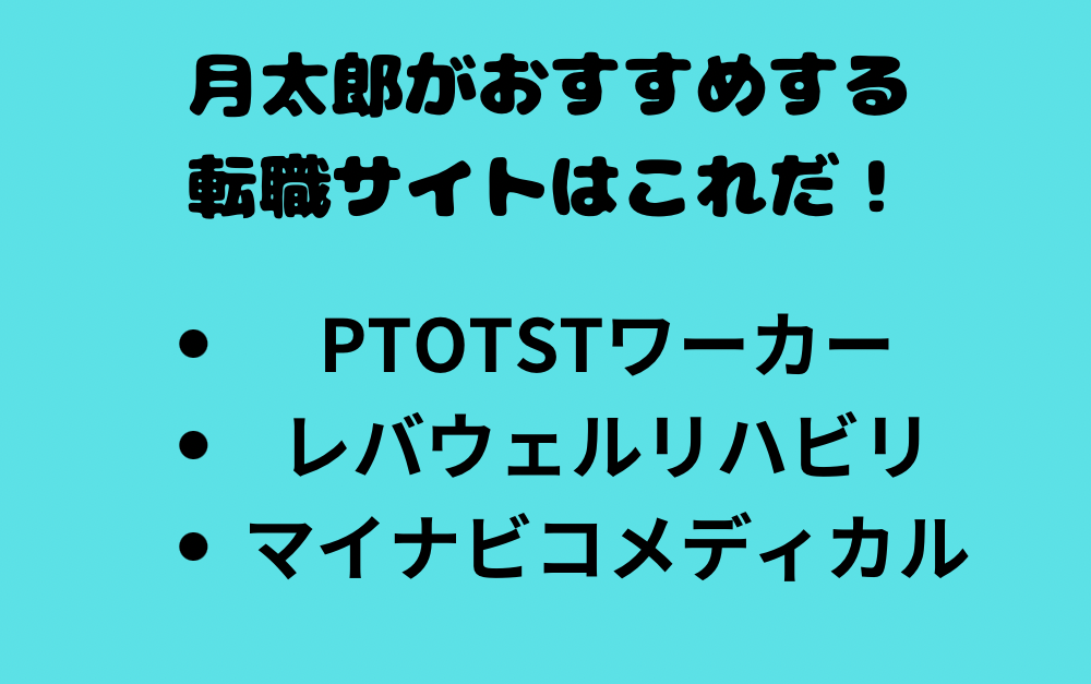 月太郎がおすすめする転職サイトをご紹介